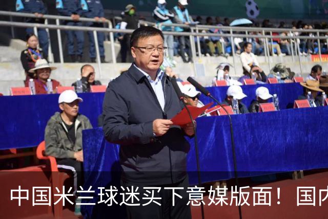 中国米兰球迷买下意媒版面！国内球迷与世界联动